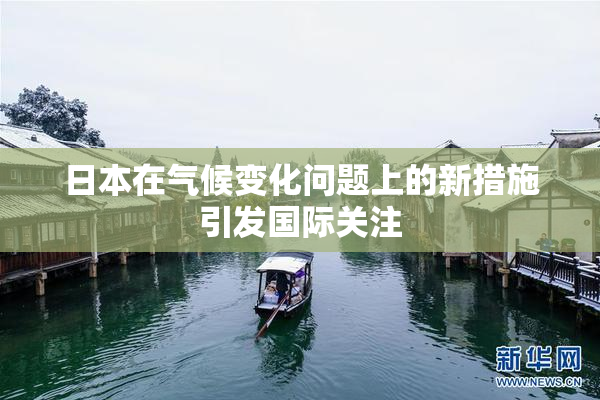 日本在气候变化问题上的新措施引发国际关注