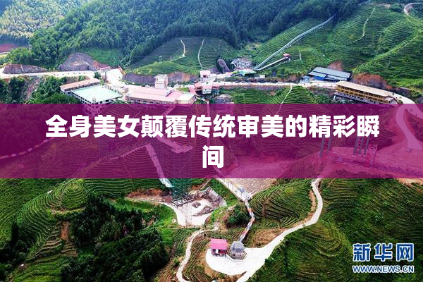 全身美女颠覆传统审美的精彩瞬间