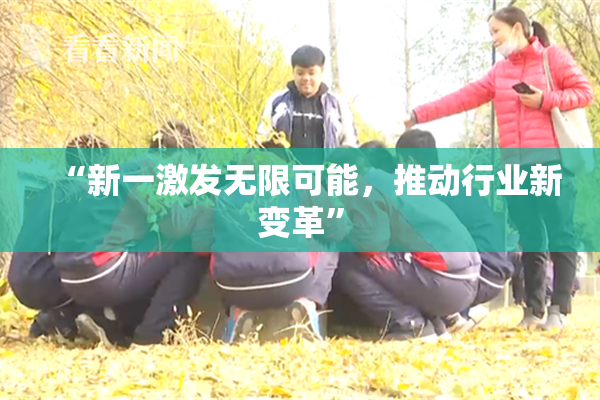 “新一激发无限可能，推动行业新变革”
