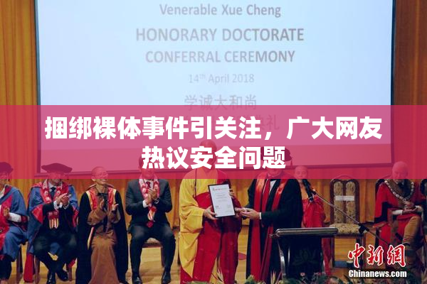 捆绑裸体事件引关注，广大网友热议安全问题