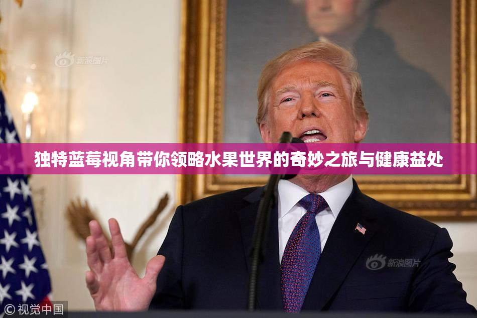 独特蓝莓视角带你领略水果世界的奇妙之旅与健康益处