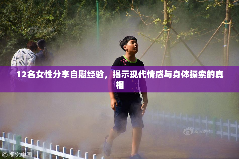 12名女性分享自慰经验，揭示现代情感与身体探索的真相