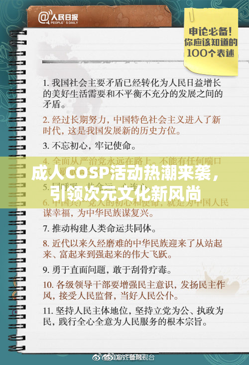 成人COSP活动热潮来袭，引领次元文化新风尚