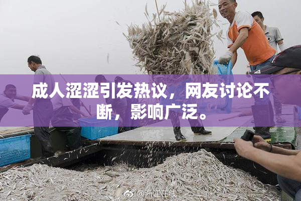 成人涩涩引发热议，网友讨论不断，影响广泛。