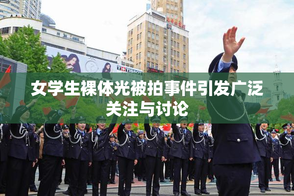 女学生裸体光被拍事件引发广泛关注与讨论