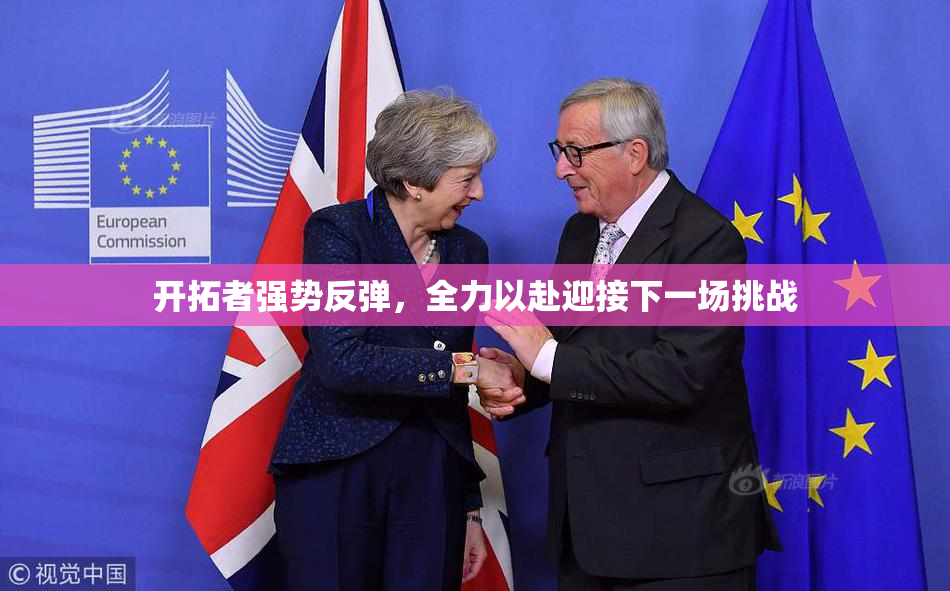 开拓者强势反弹，全力以赴迎接下一场挑战