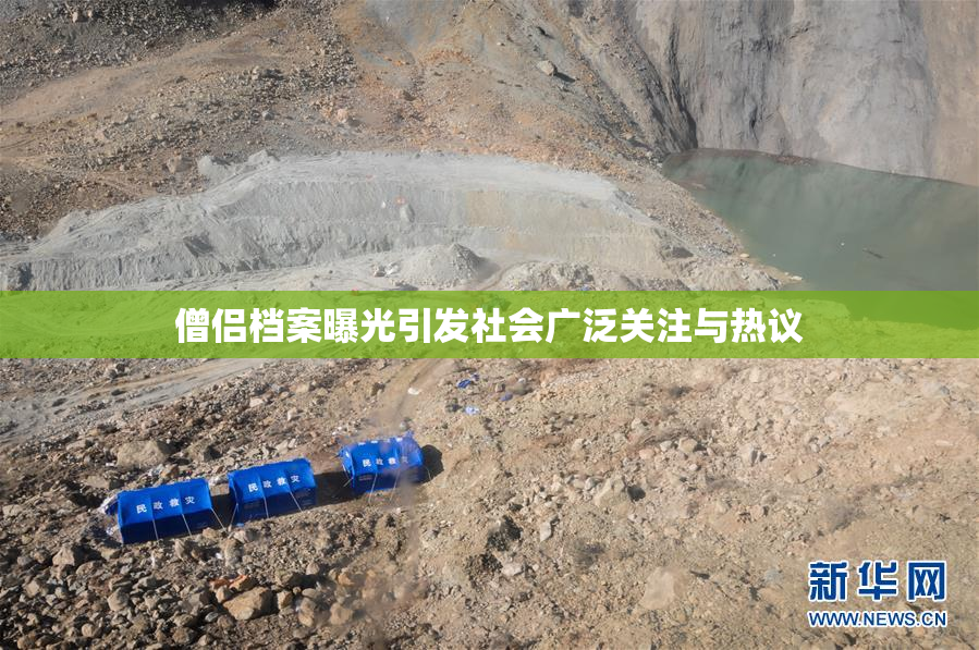 僧侣档案曝光引发社会广泛关注与热议