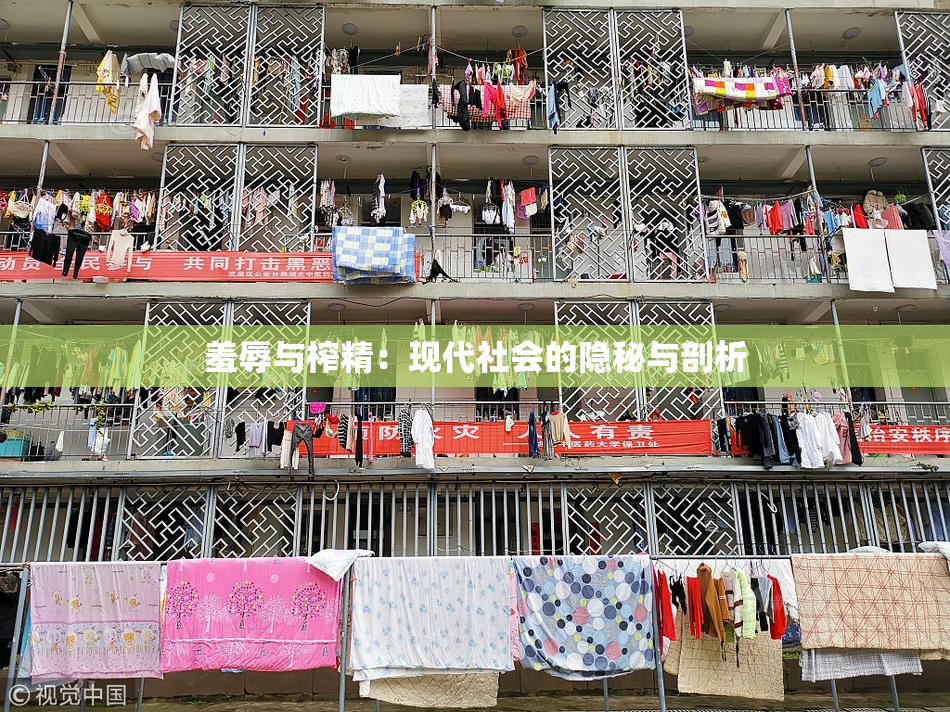 羞辱与榨精：现代社会的隐秘与剖析