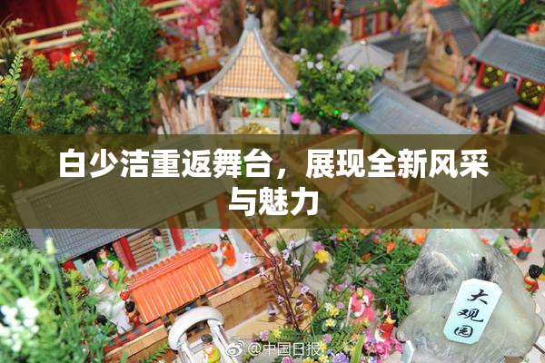 白少洁重返舞台，展现全新风采与魅力