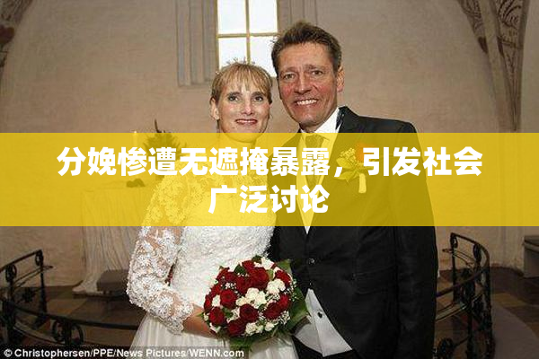 分娩惨遭无遮掩暴露，引发社会广泛讨论