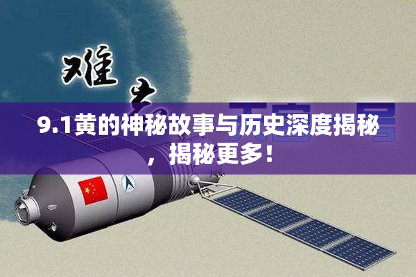 9.1黄的神秘故事与历史深度揭秘，揭秘更多！