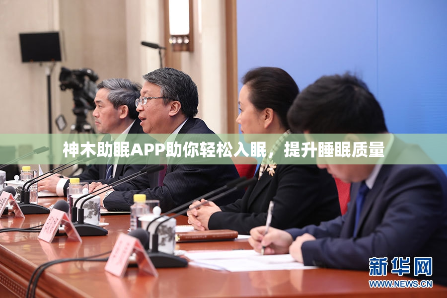 神木助眠APP助你轻松入眠，提升睡眠质量
