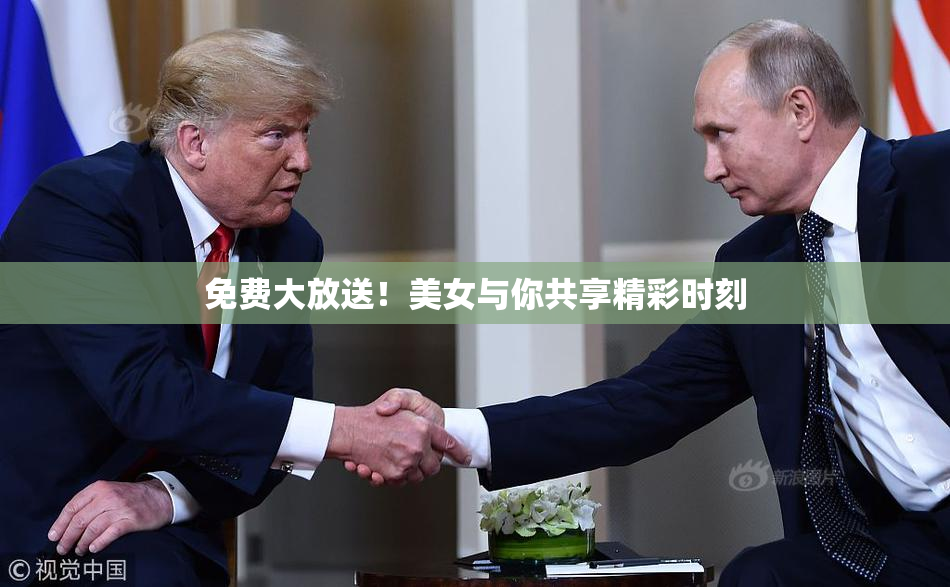 免费大放送！美女与你共享精彩时刻