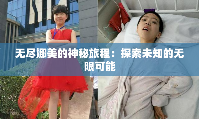 无尽娜美的神秘旅程：探索未知的无限可能