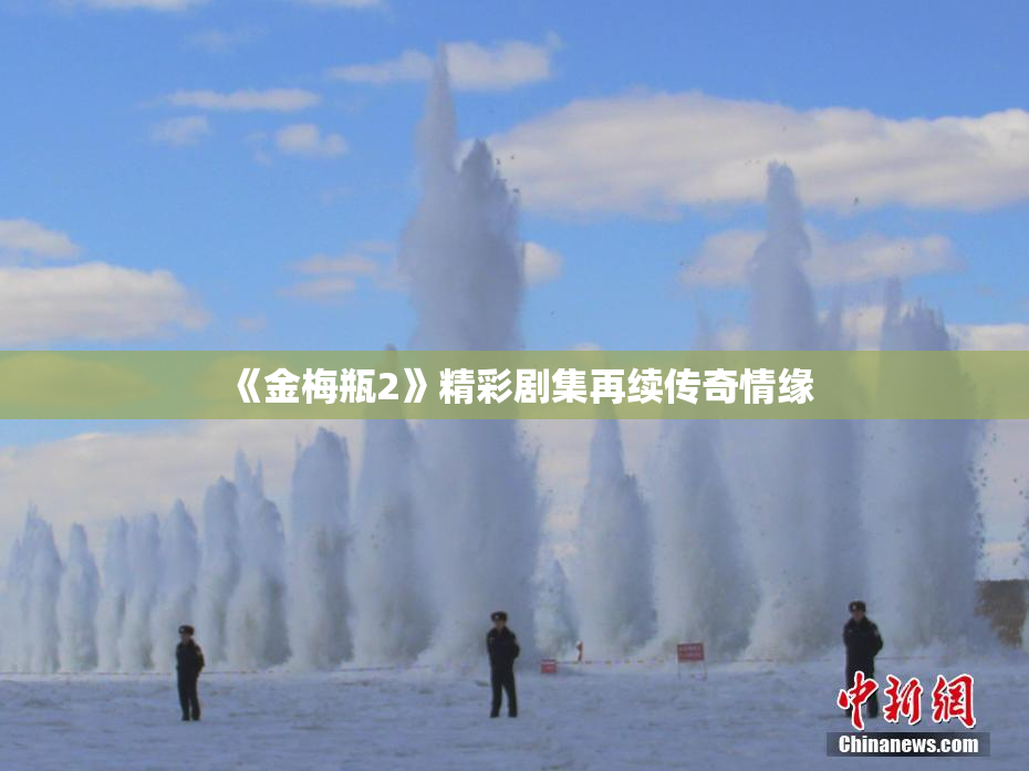 《金梅瓶2》精彩剧集再续传奇情缘
