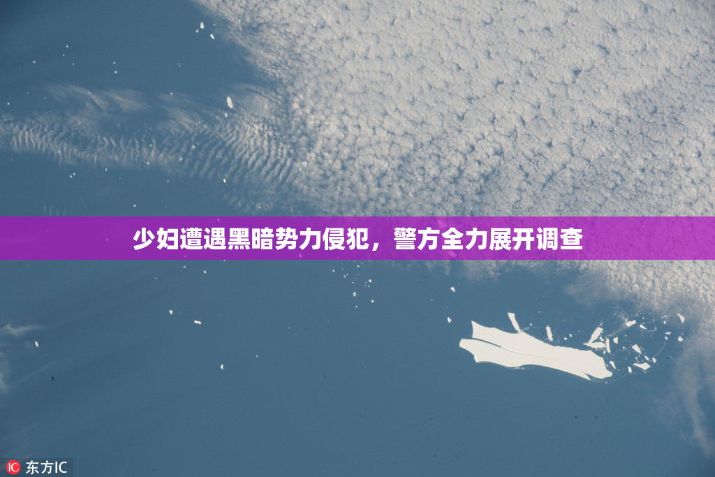 少妇遭遇黑暗势力侵犯，警方全力展开调查