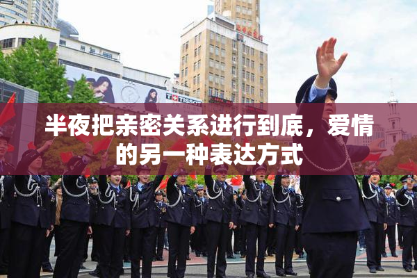 半夜把亲密关系进行到底，爱情的另一种表达方式
