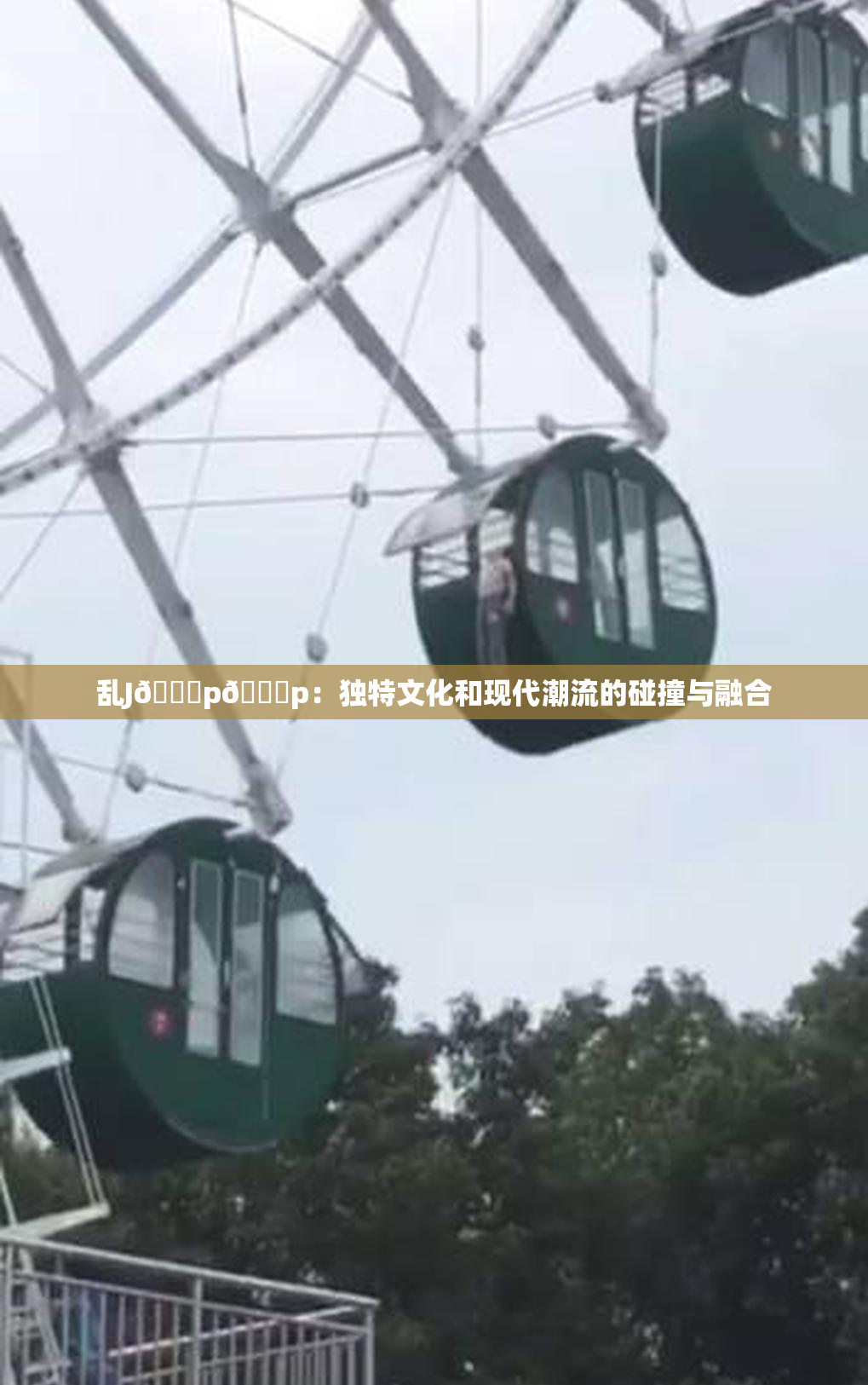 乱J🈚p🈚p：独特文化和现代潮流的碰撞与融合