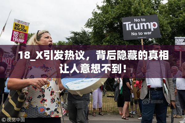18_X引发热议，背后隐藏的真相让人意想不到！