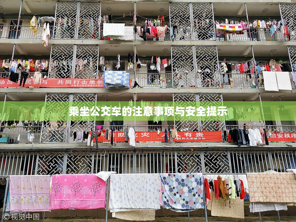 乘坐公交车的注意事项与安全提示