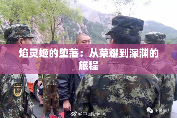 焰灵姬的堕落：从荣耀到深渊的旅程