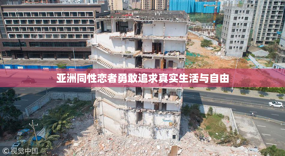 亚洲同性恋者勇敢追求真实生活与自由