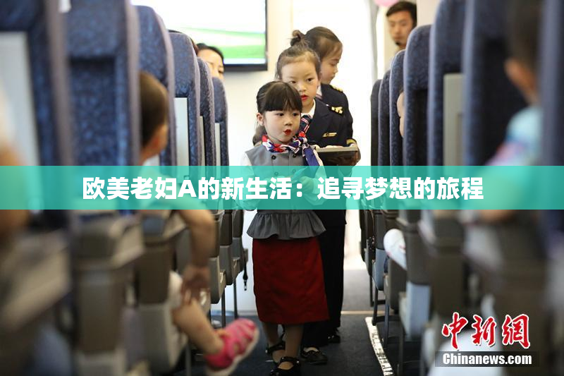 欧美老妇A的新生活：追寻梦想的旅程