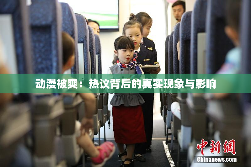 动漫被爽：热议背后的真实现象与影响