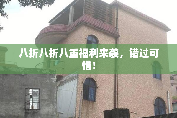 八折八折八重福利来袭，错过可惜！