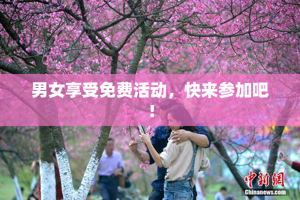 男女享受免费活动，快来参加吧！