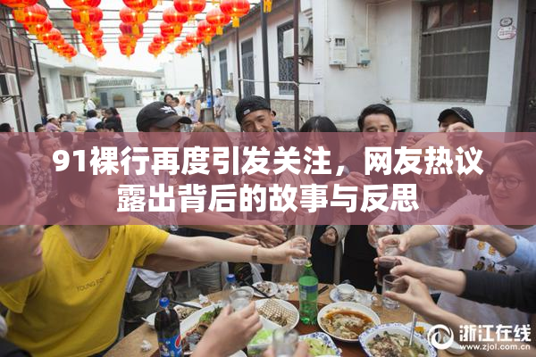 91裸行再度引发关注，网友热议露出背后的故事与反思
