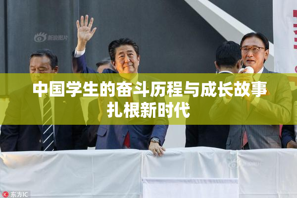 中国学生的奋斗历程与成长故事扎根新时代