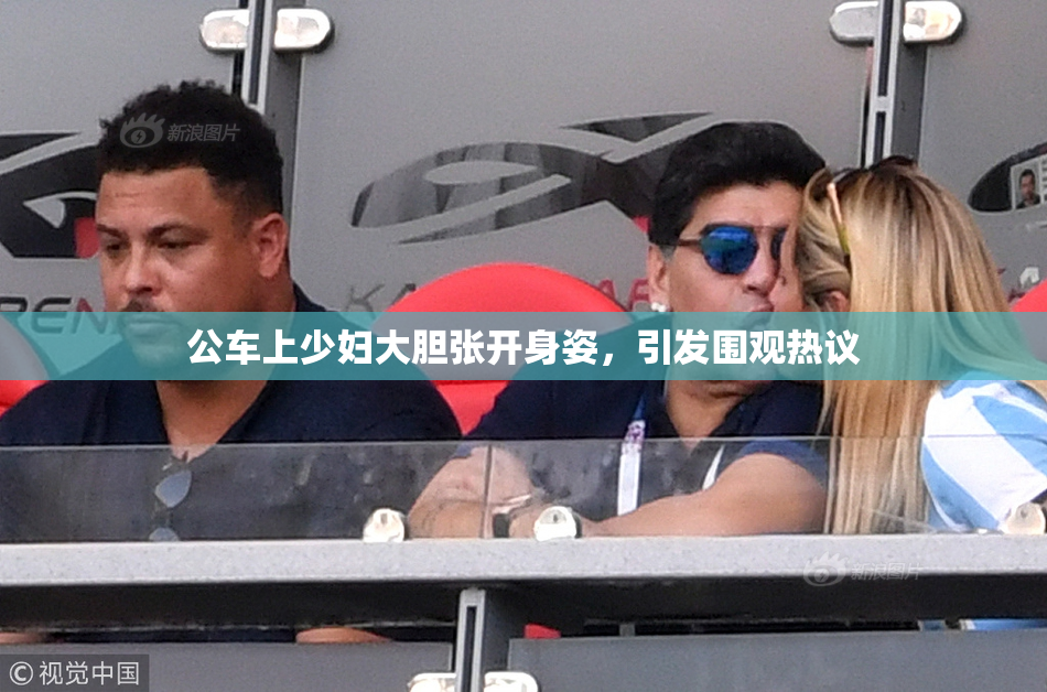 公车上少妇大胆张开身姿，引发围观热议
