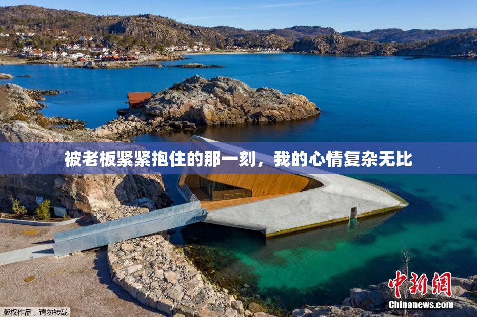 被老板紧紧抱住的那一刻，我的心情复杂无比