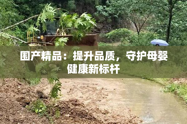围产精品：提升品质，守护母婴健康新标杆
