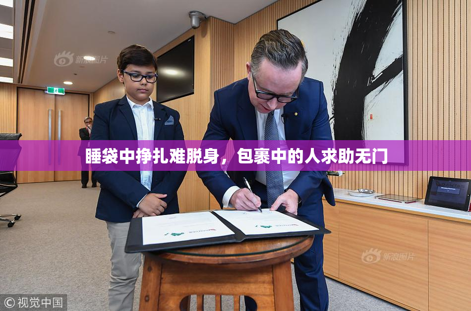 睡袋中挣扎难脱身，包裹中的人求助无门