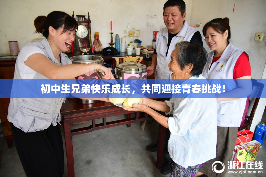 初中生兄弟快乐成长，共同迎接青春挑战！