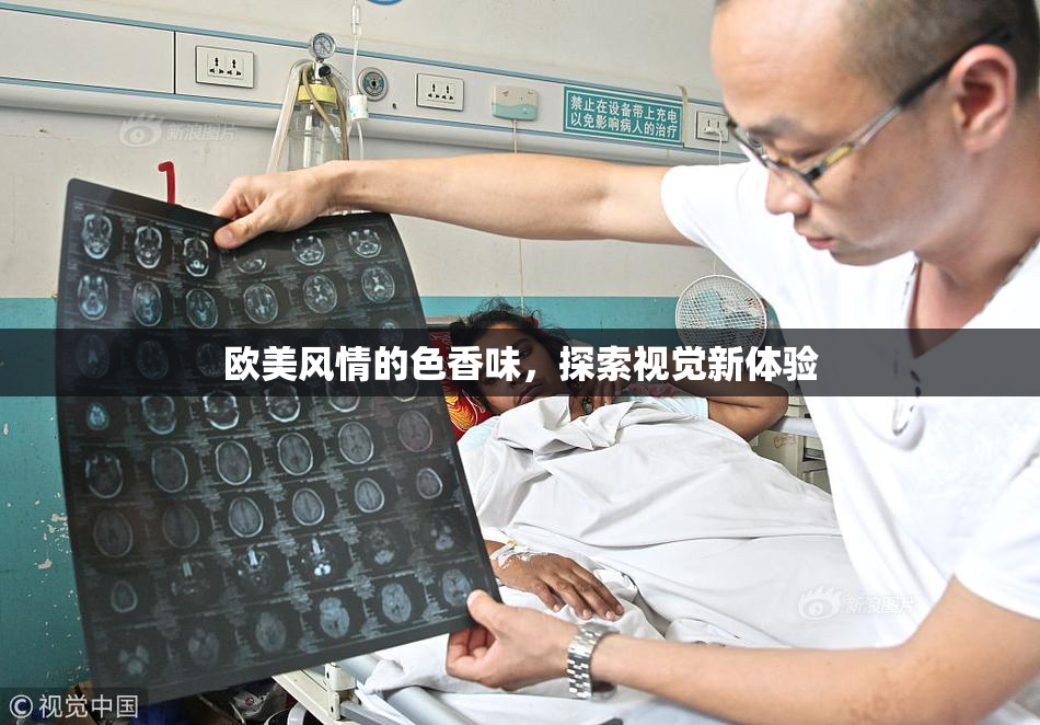 欧美风情的色香味，探索视觉新体验