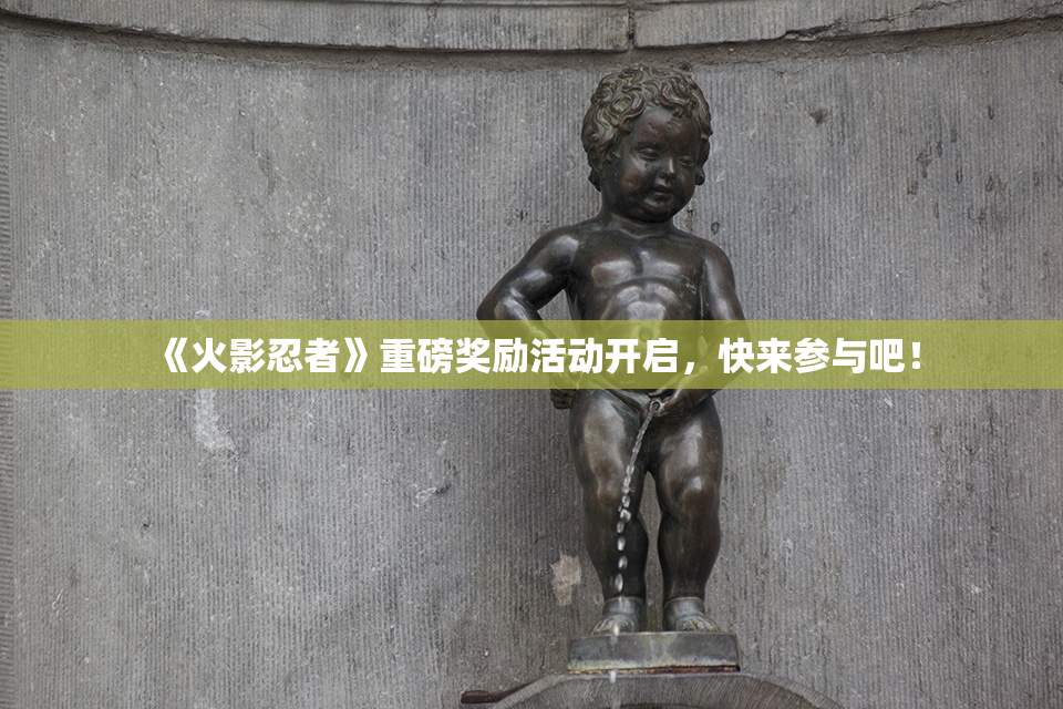《火影忍者》重磅奖励活动开启，快来参与吧！