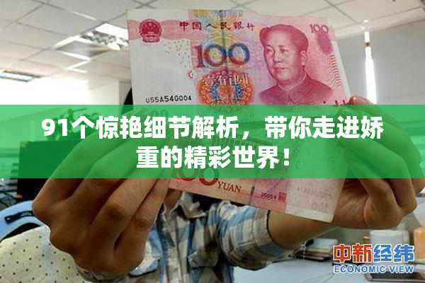 91个惊艳细节解析，带你走进娇重的精彩世界！