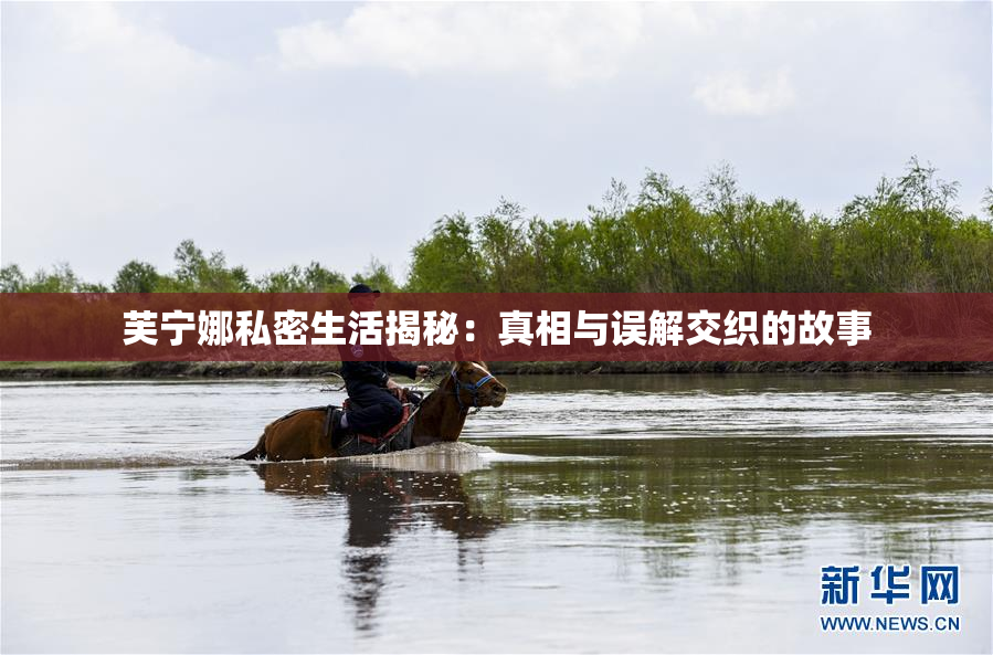 芙宁娜私密生活揭秘：真相与误解交织的故事