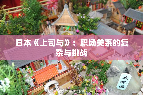 日本《上司与》：职场关系的复杂与挑战