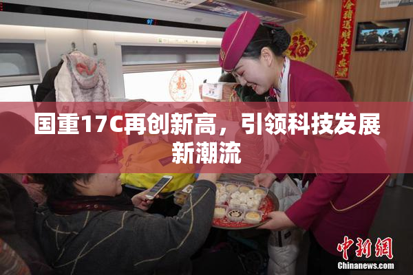 国重17C再创新高，引领科技发展新潮流