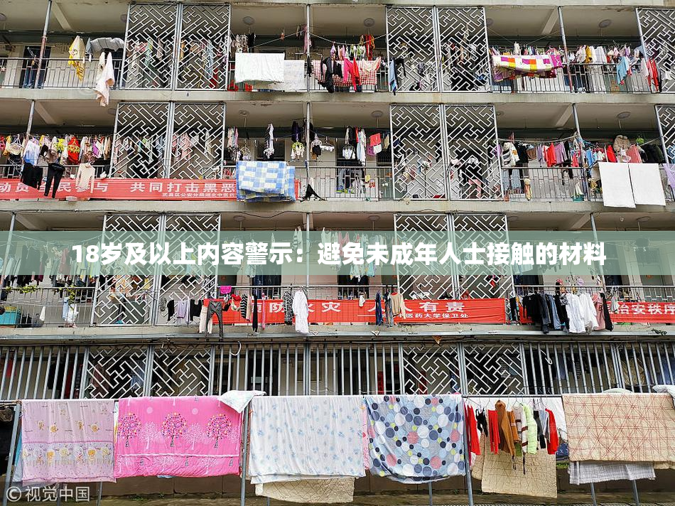 18岁及以上内容警示：避免未成年人士接触的材料