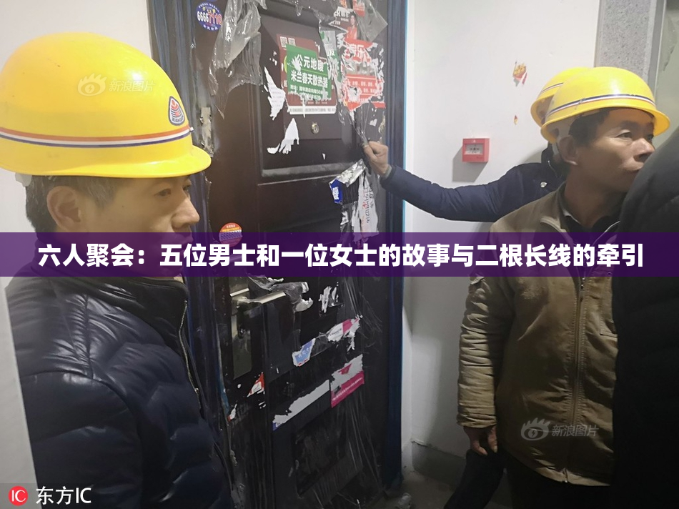 六人聚会：五位男士和一位女士的故事与二根长线的牵引