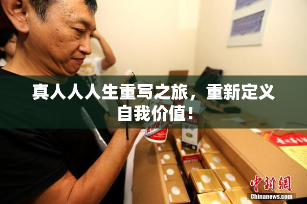 真人人人生重写之旅，重新定义自我价值！
