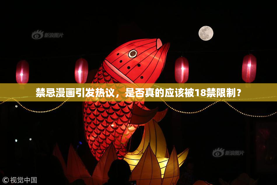 禁忌漫画引发热议，是否真的应该被18禁限制？