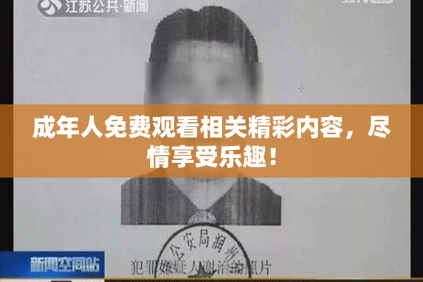 成年人免费观看相关精彩内容，尽情享受乐趣！