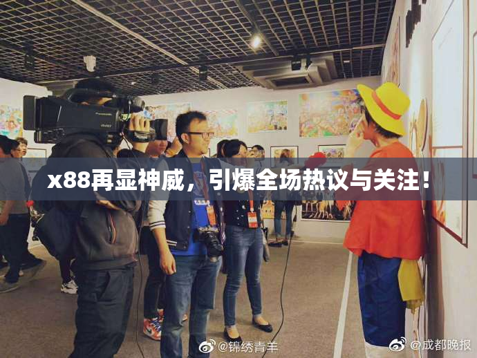 x88再显神威，引爆全场热议与关注！