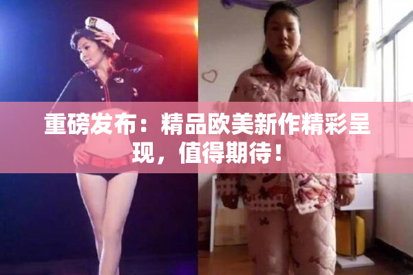 重磅发布：精品欧美新作精彩呈现，值得期待！